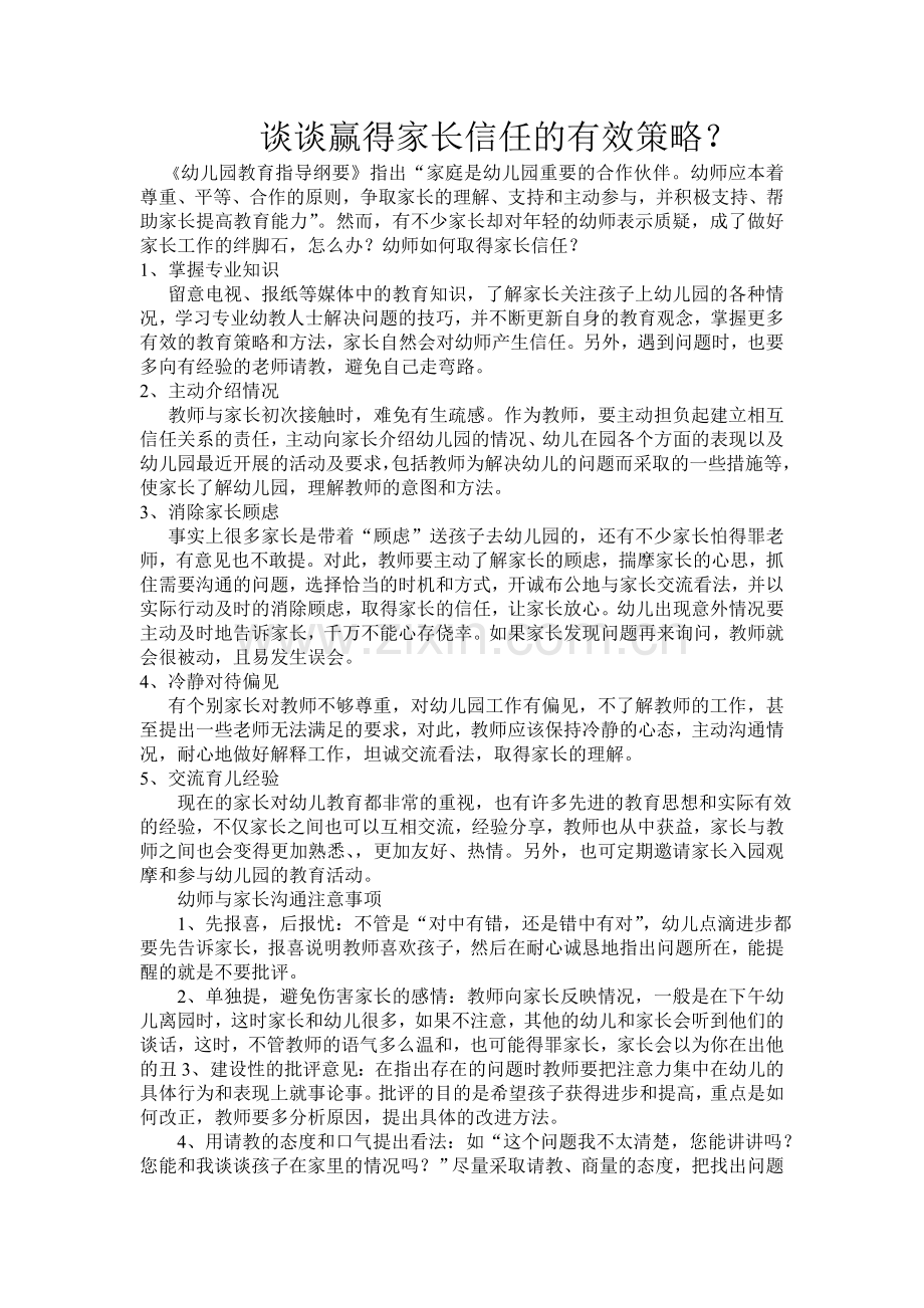 谈谈赢得家长信任的有效策略.doc_第1页