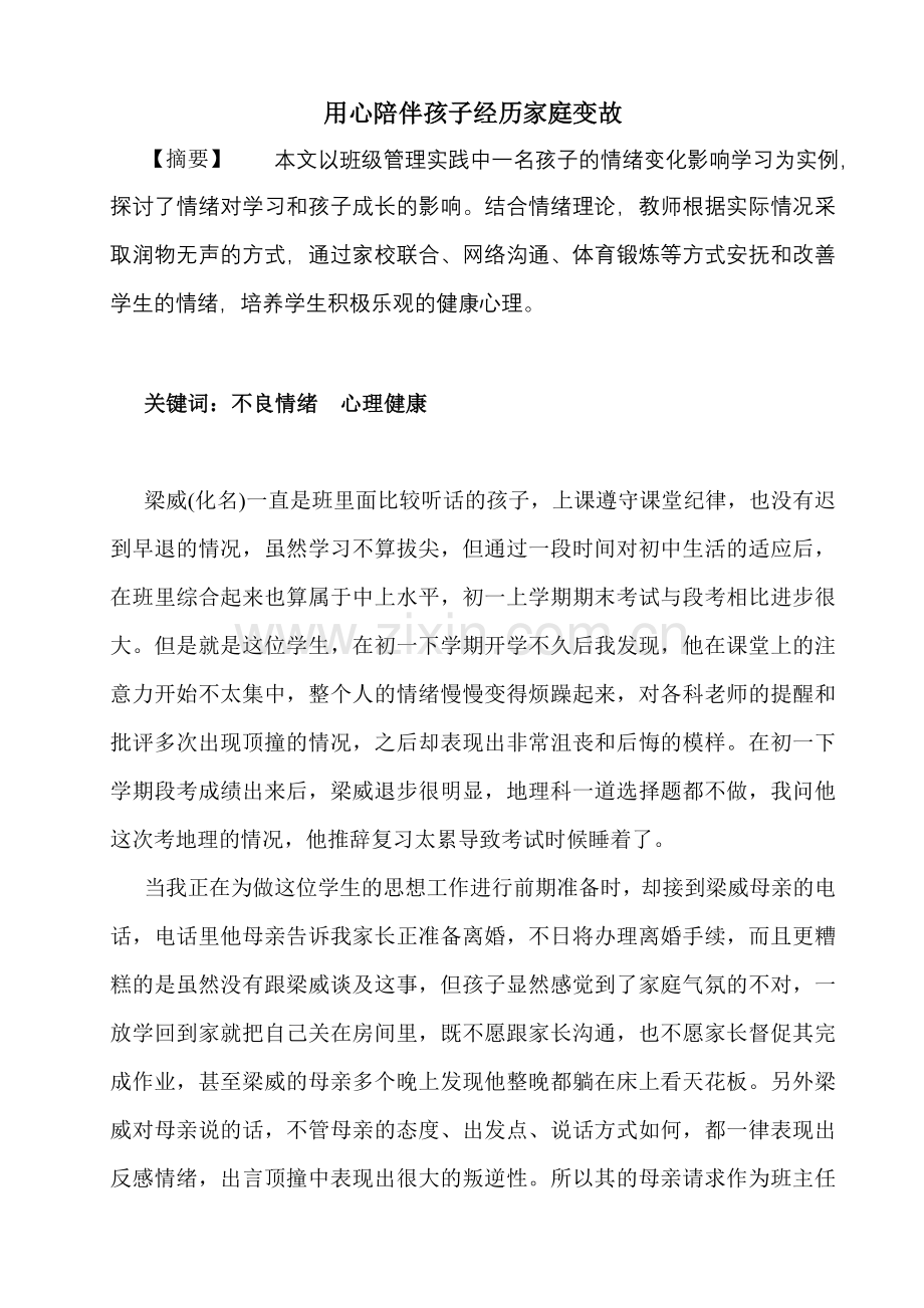 用心陪伴孩子经历家庭变故.doc_第1页