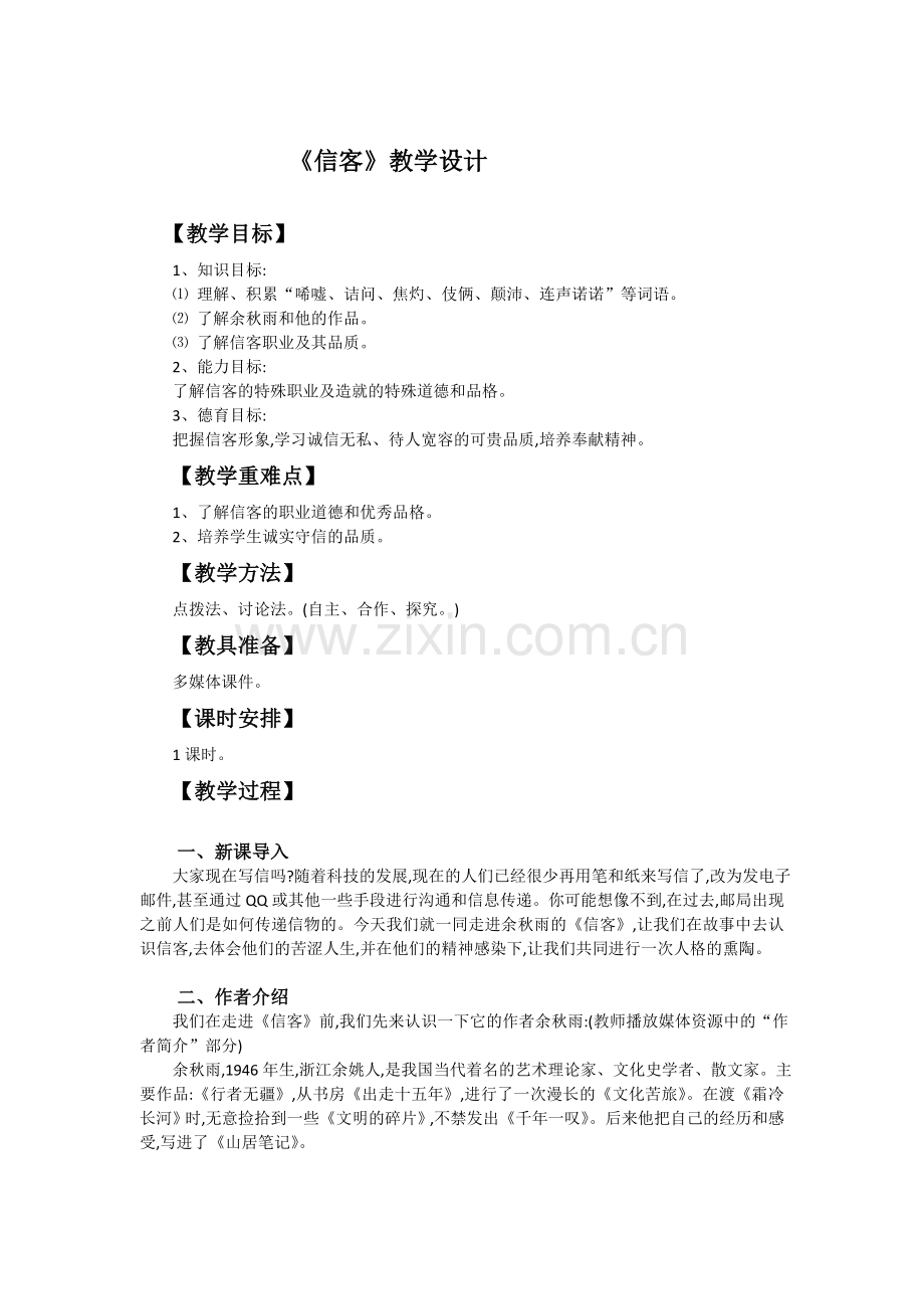 《信客》教学设计（人教版八语上）.doc_第1页