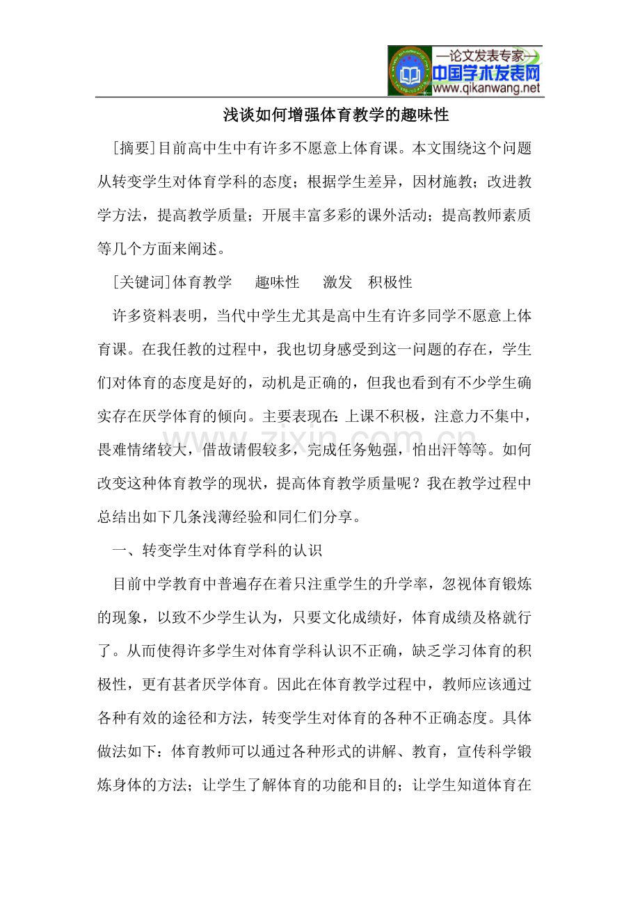 浅谈如何增强体育教学的趣味性.doc_第1页