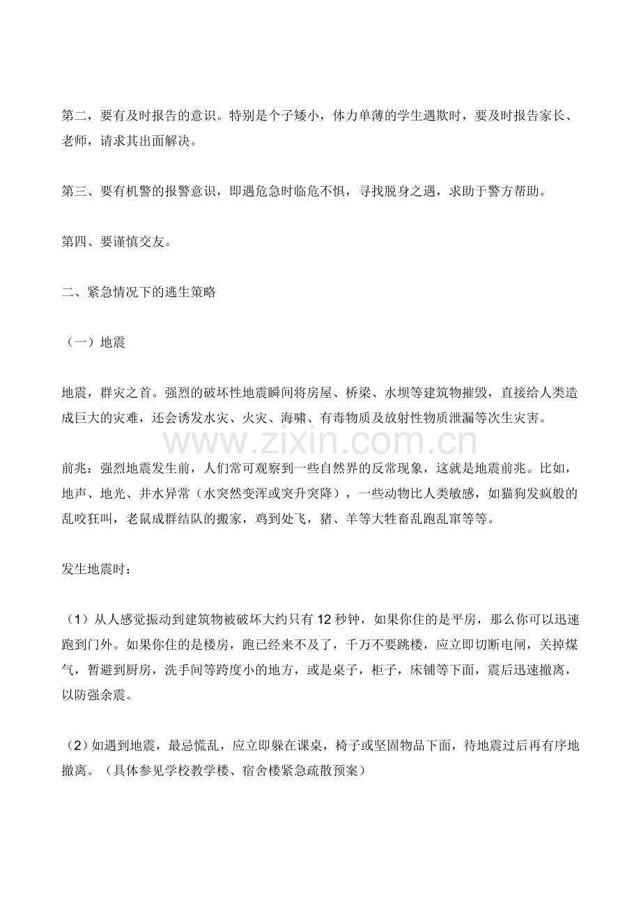 中学安全教育主题班会教案.doc_第2页
