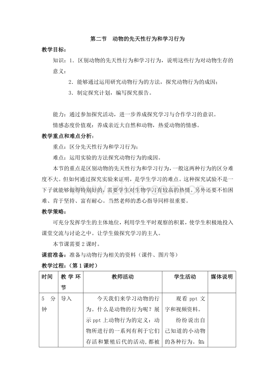 《动物的先天性行为和学习行为》优秀教案.doc_第1页