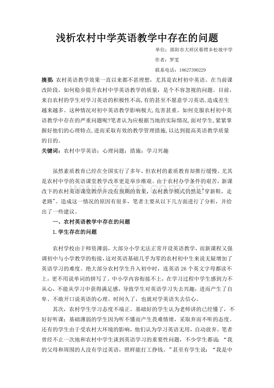 浅析农村中学英语教学中存在的问题及应对措施.doc_第1页