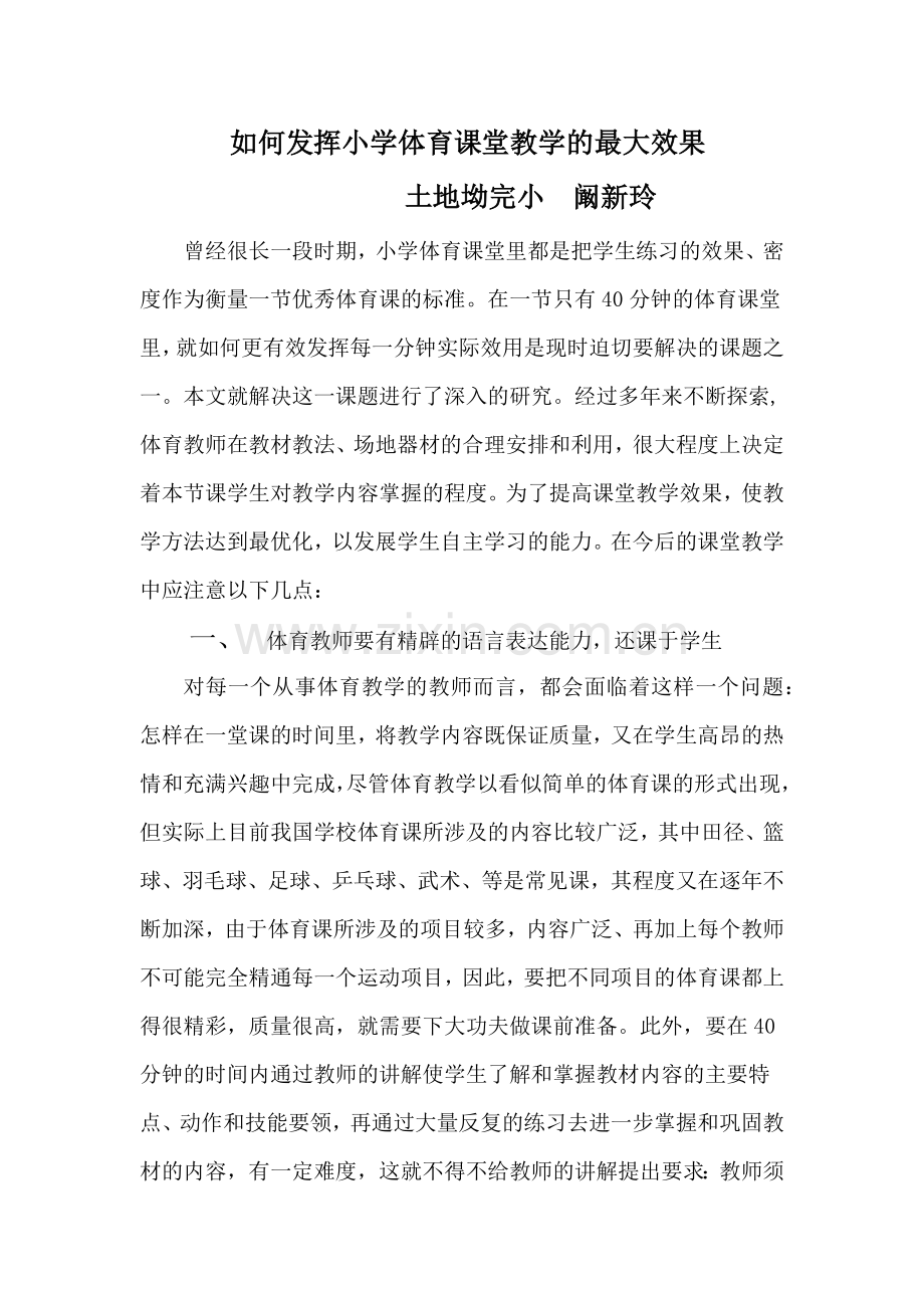 如何发挥小学体育课堂教学的最大效果.docx_第1页