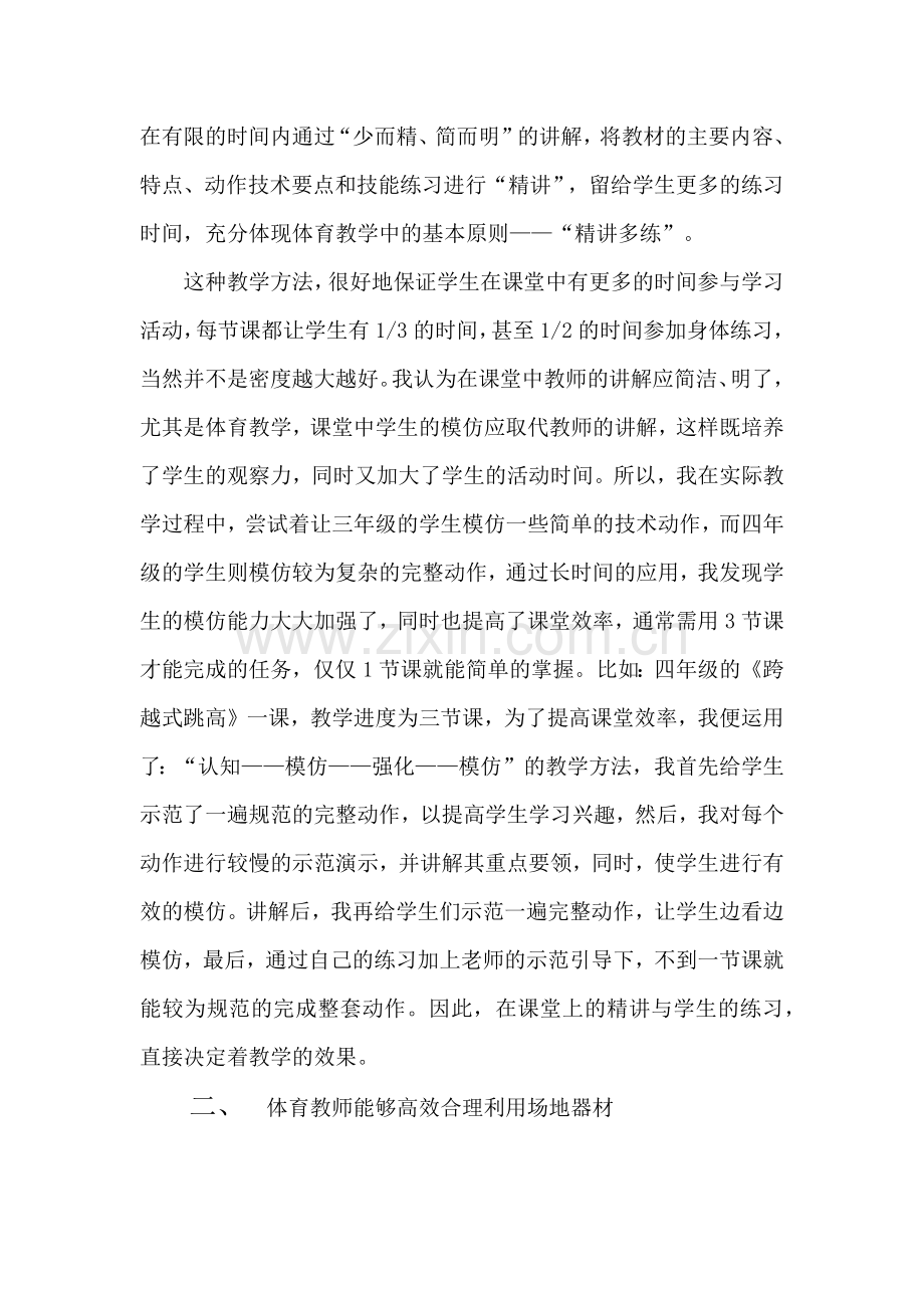 如何发挥小学体育课堂教学的最大效果.docx_第2页