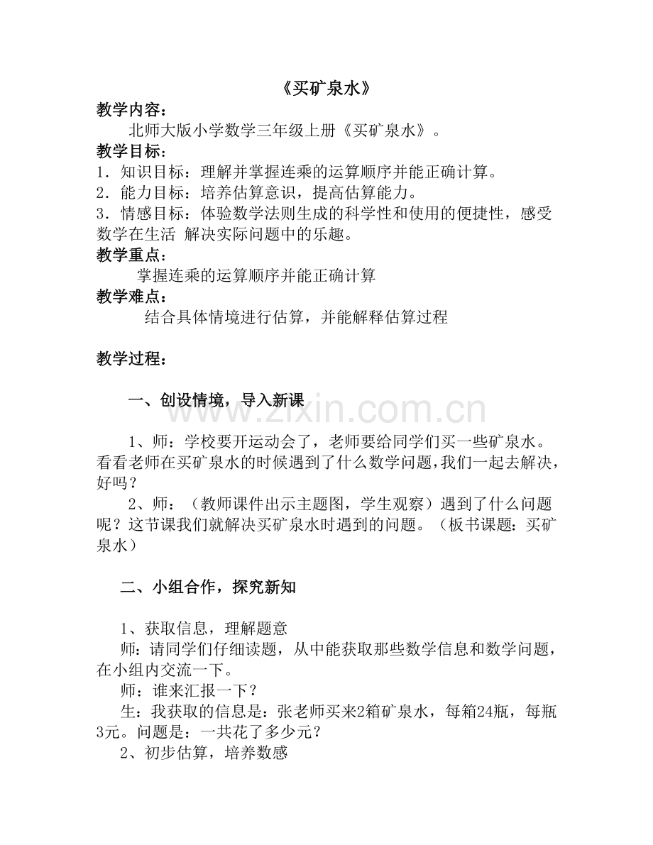 北师大小学数学三年级上册.doc_第2页