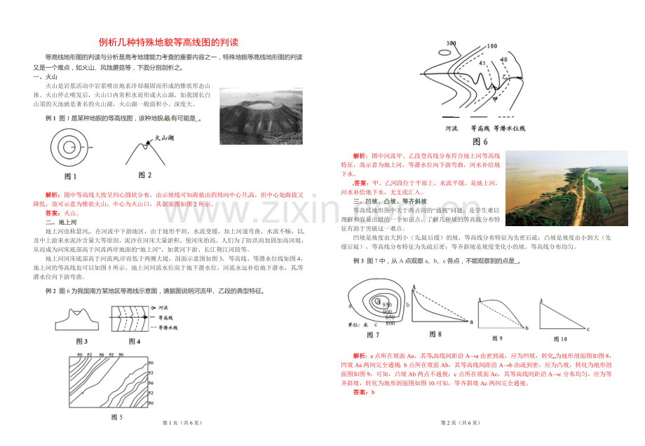 例析几种特殊地貌等高线图的判读.doc_第1页