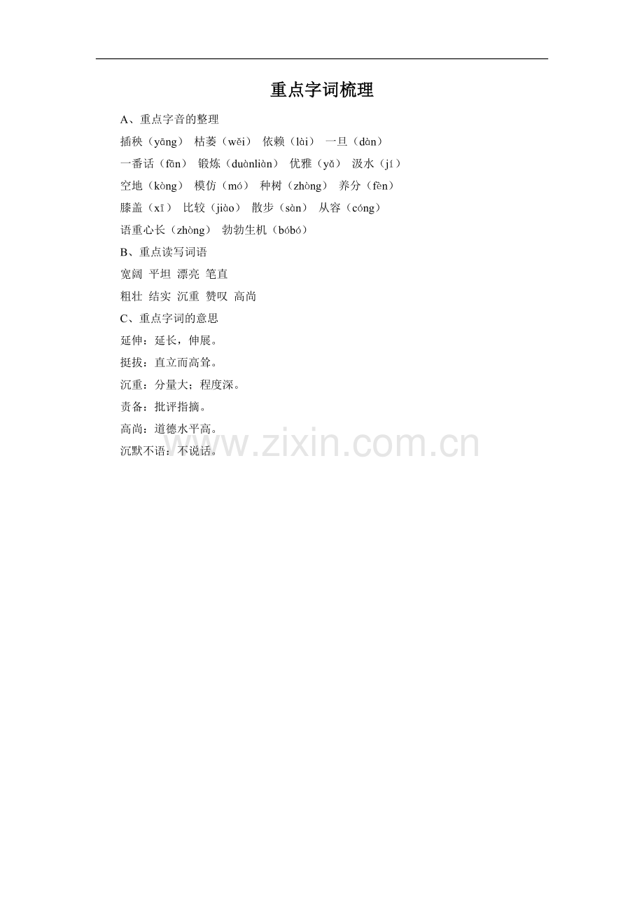 《路旁的橡树》重点字词梳理.doc_第1页