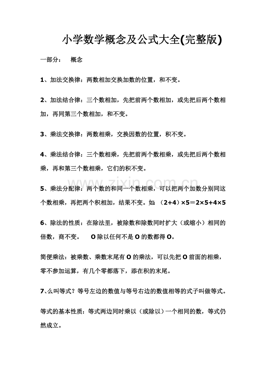 小学数学概念及公式大全().doc_第1页