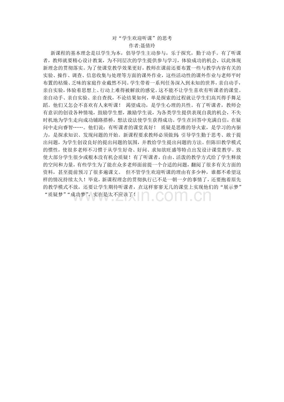 对“学生欢迎听课”的思考.doc_第1页