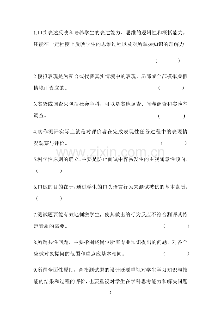 有效学业评价基本技能与训练测试题.doc_第2页