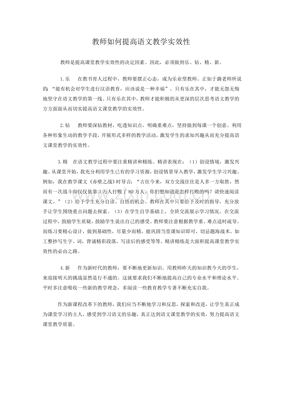 教师如何提高语文教学的实效性.doc_第1页