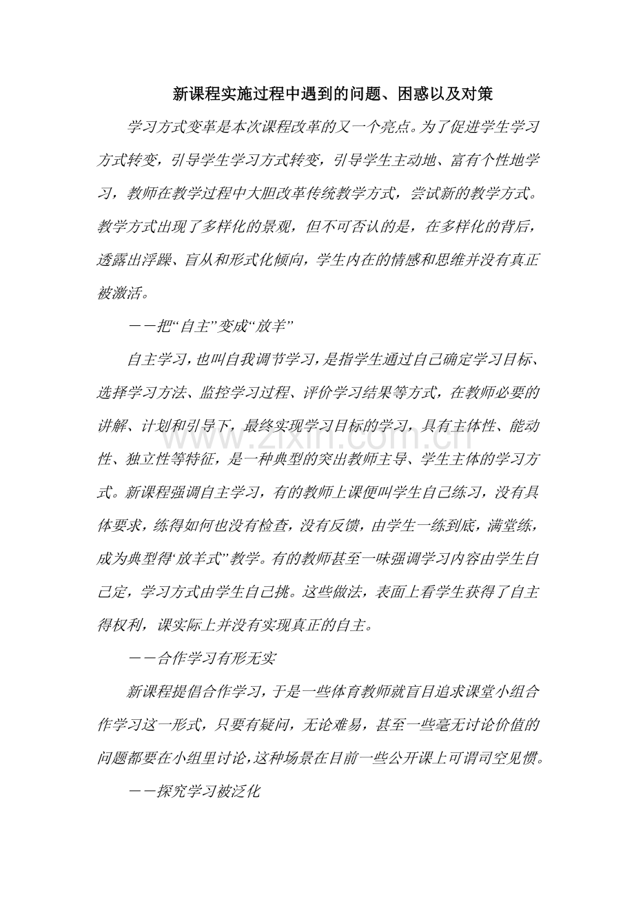 新课程实施过程中遇到的问题、困惑以及对策.doc_第1页