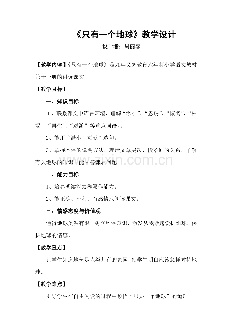 《只有一个地球》第一课时教学设计.doc_第1页