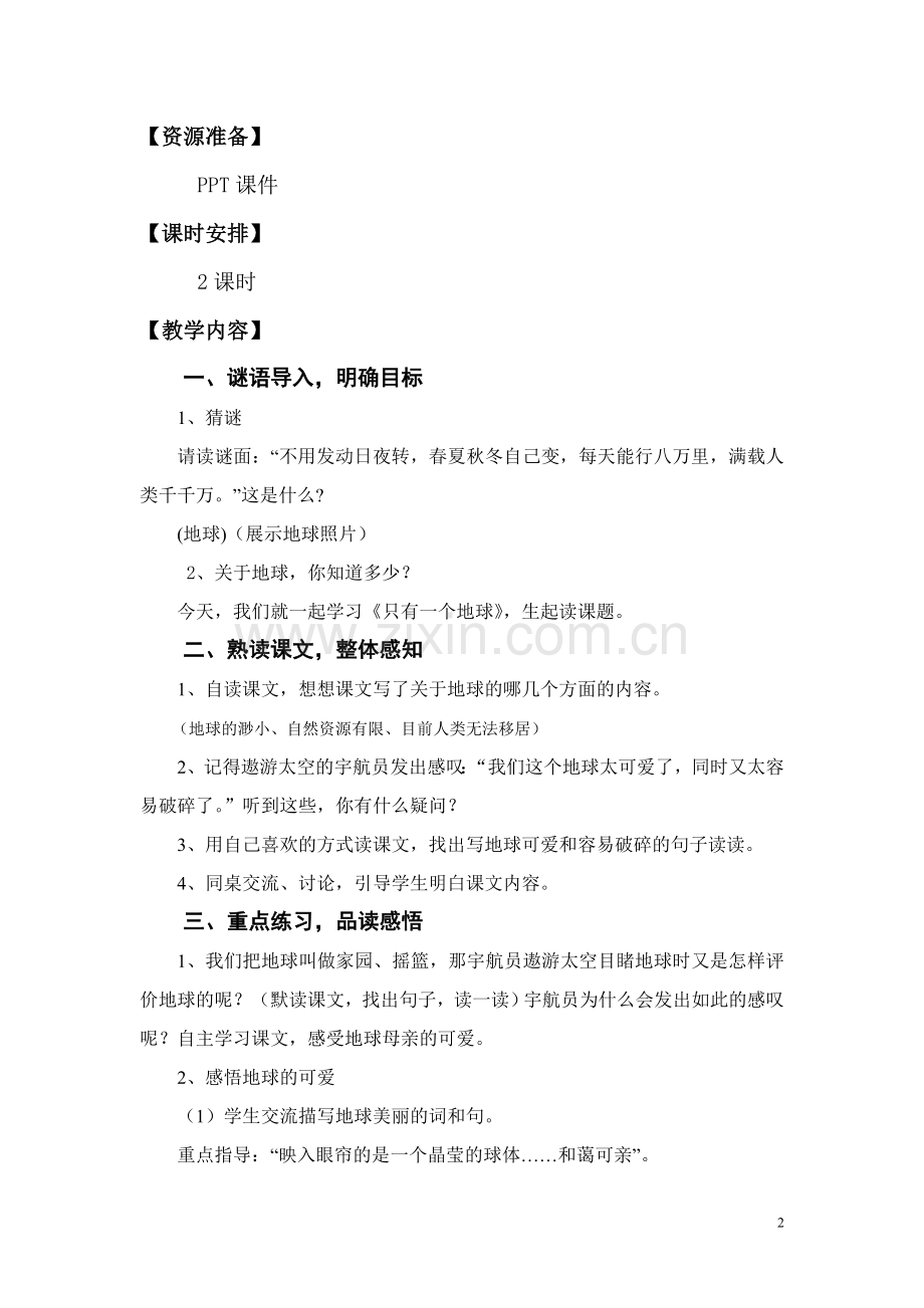 《只有一个地球》第一课时教学设计.doc_第2页