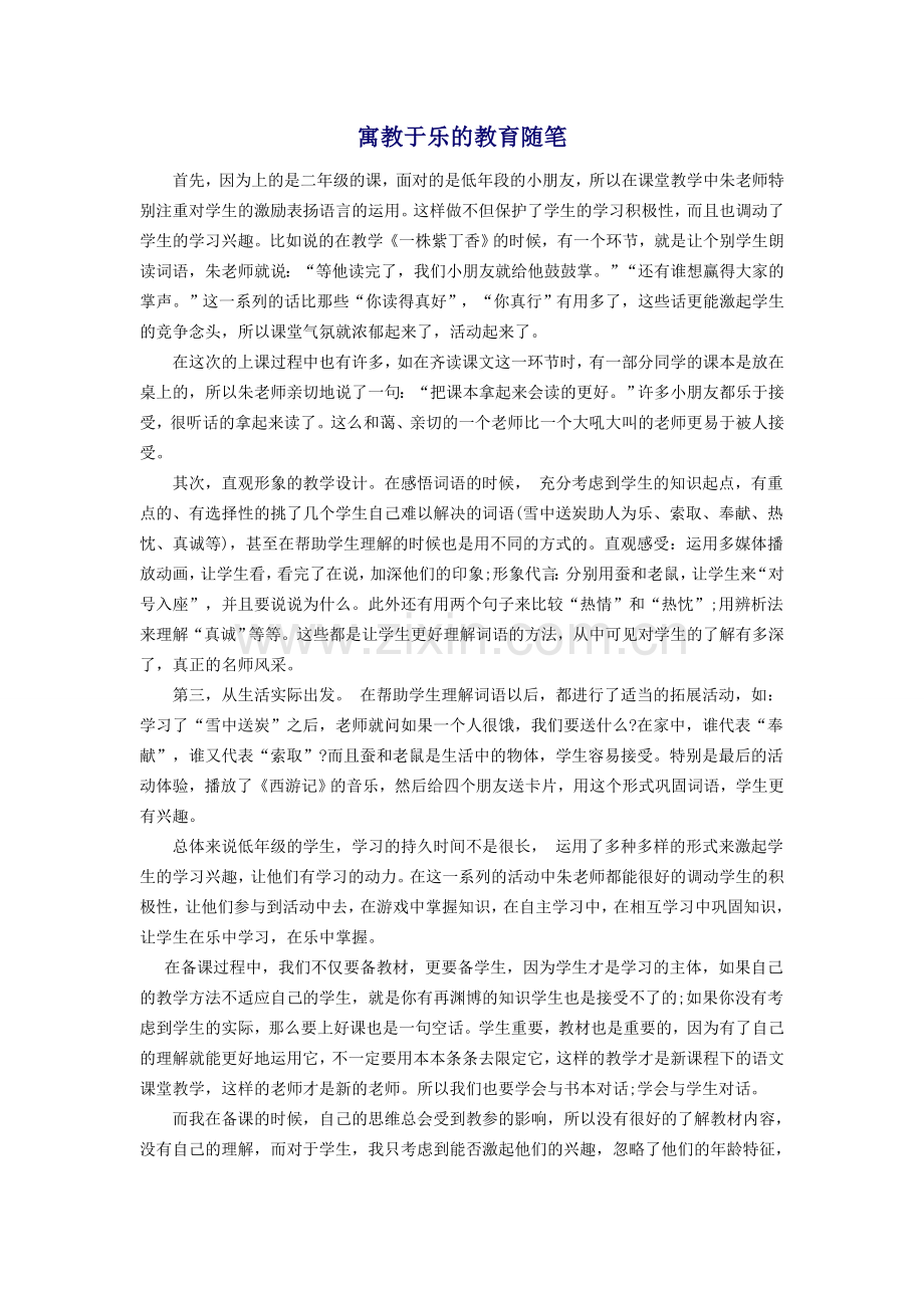寓教于乐的教育随笔.doc_第1页