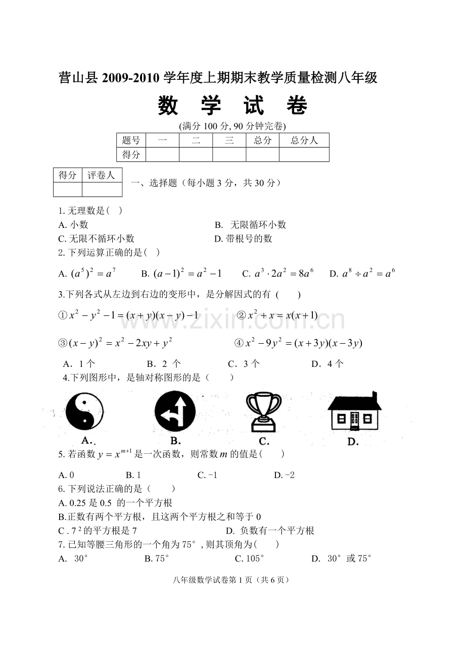 八数学上数学期末试卷.doc_第1页