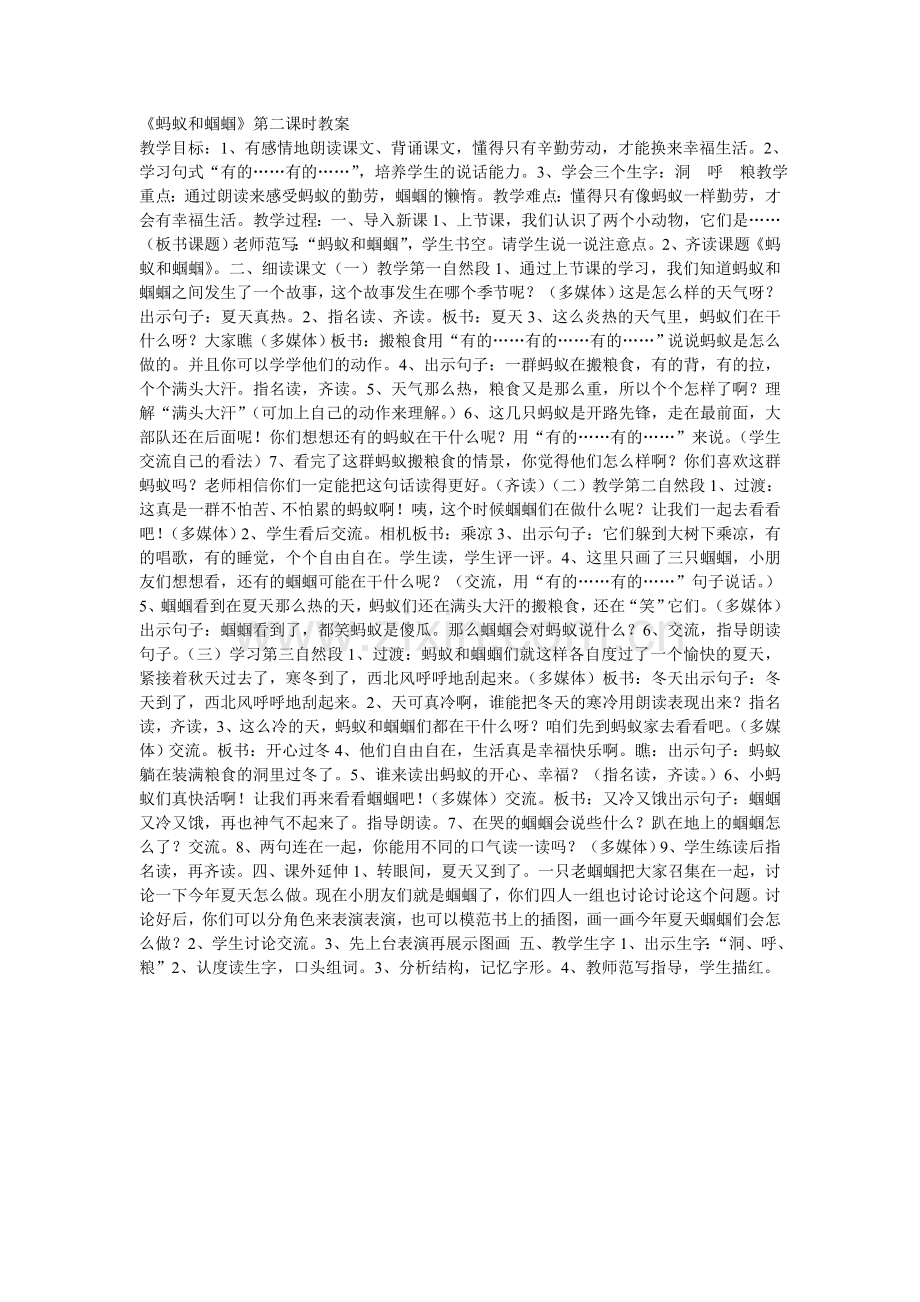 《蚂蚁和蝈蝈》第二课时教案.doc_第1页