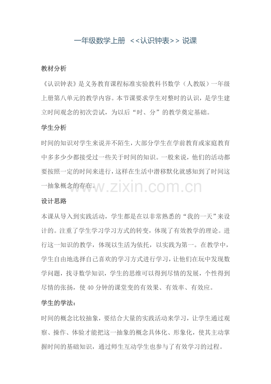 认识钟表说课.doc_第1页