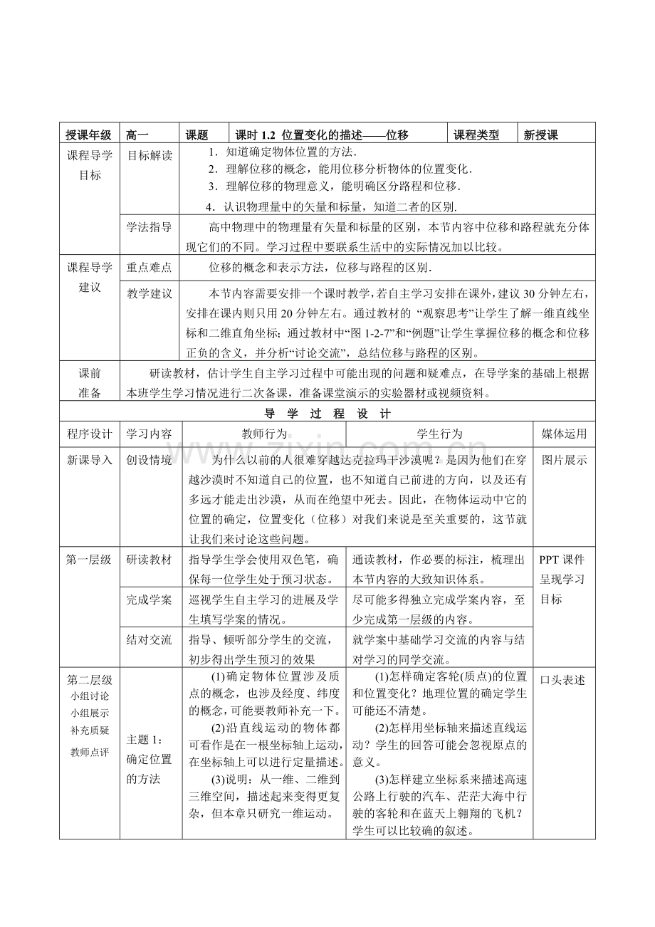 《位置变化的描述——位移》教师教学实施方案.doc_第1页