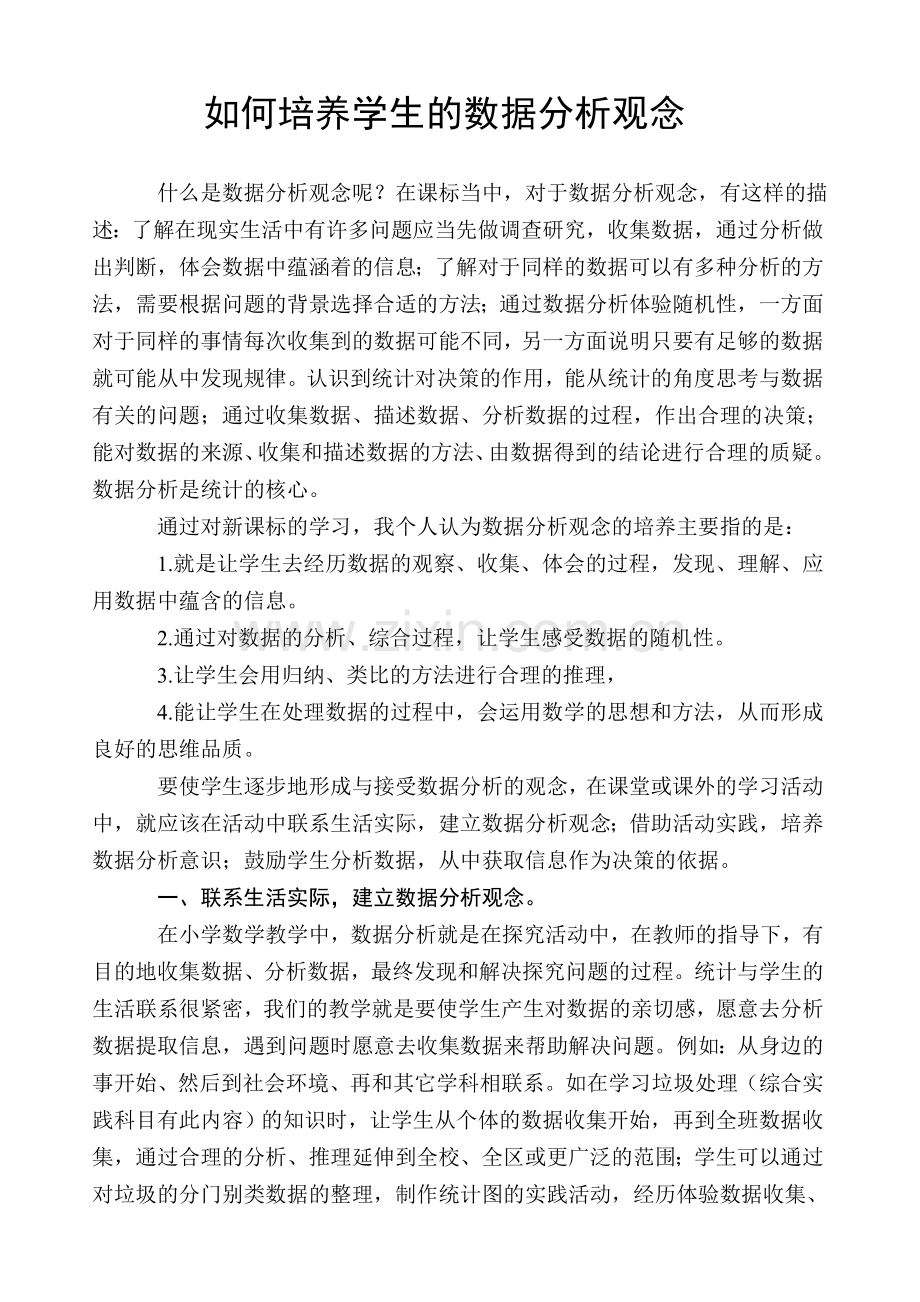 浅谈如何培养学生的数据分析观念.doc_第1页