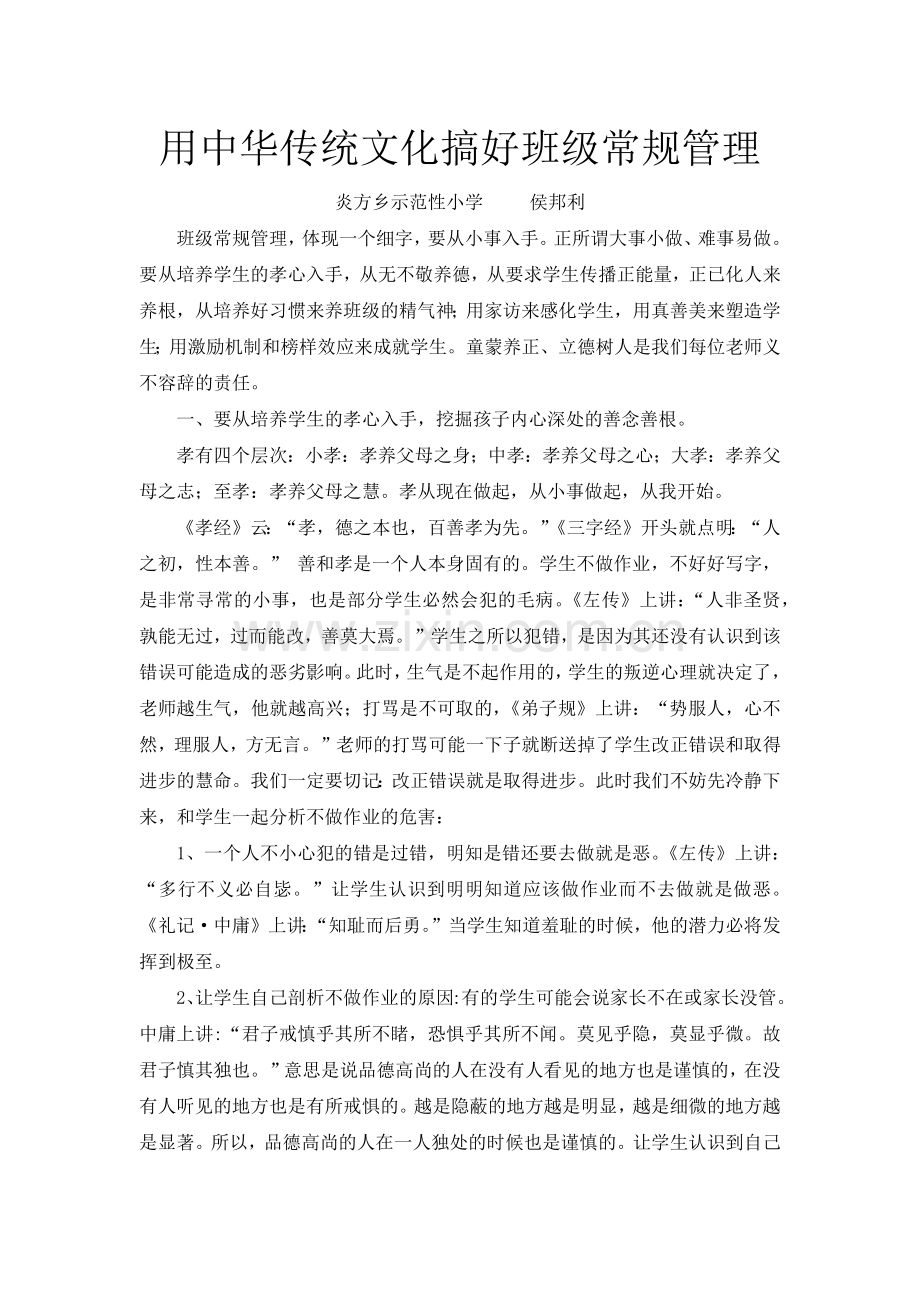 用中华传统文化搞好班级常规管理侯邦利.docx_第1页