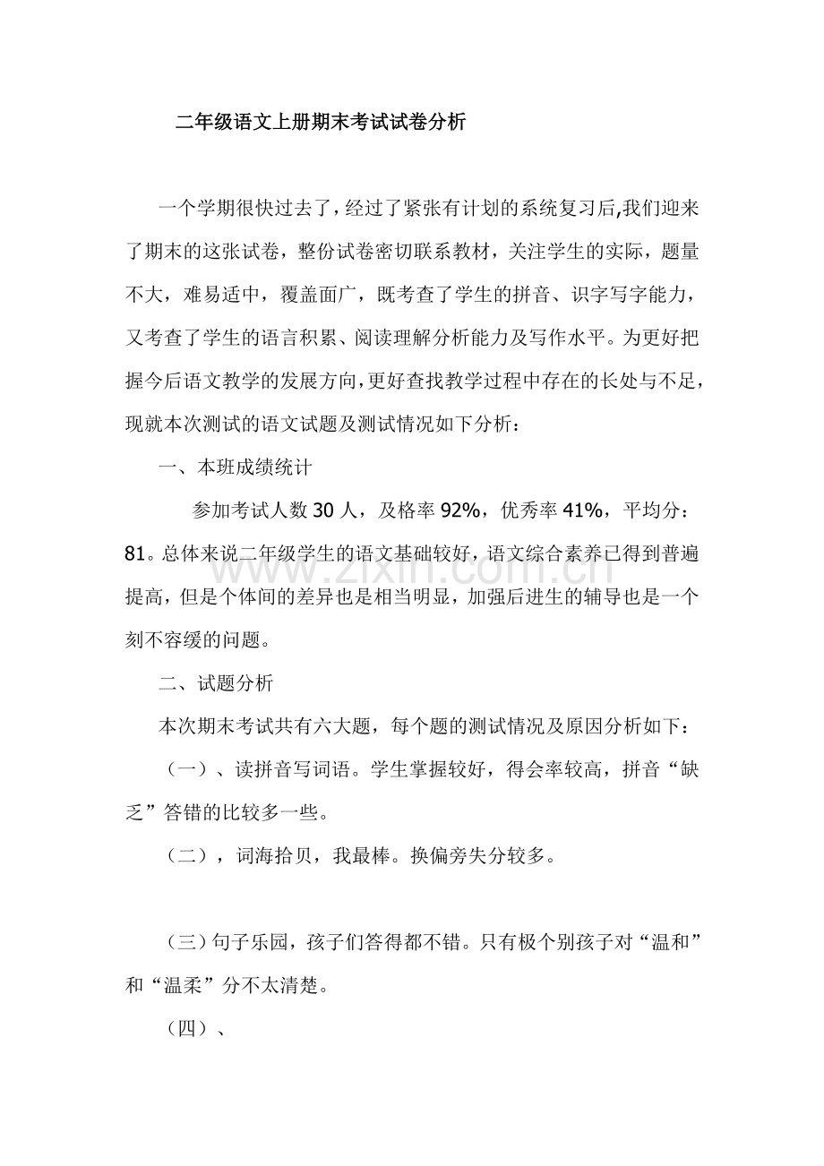 二年级语文上册期末考试试卷分析.doc_第1页