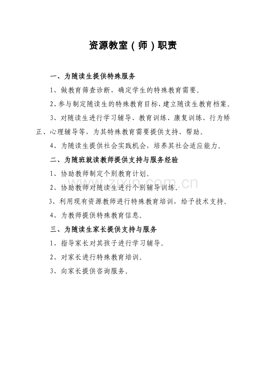 资源教室职责（样例）.doc_第1页