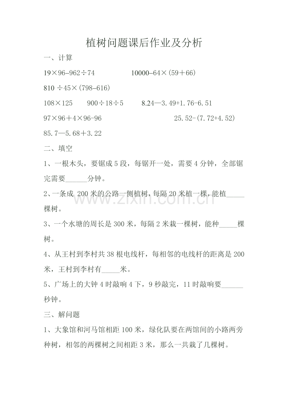 植树问题课后作业及分析.docx_第1页
