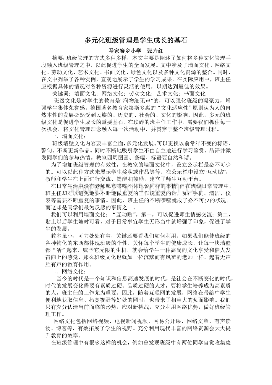 （发表）多元化班级管理是学生成长的基石.doc_第1页