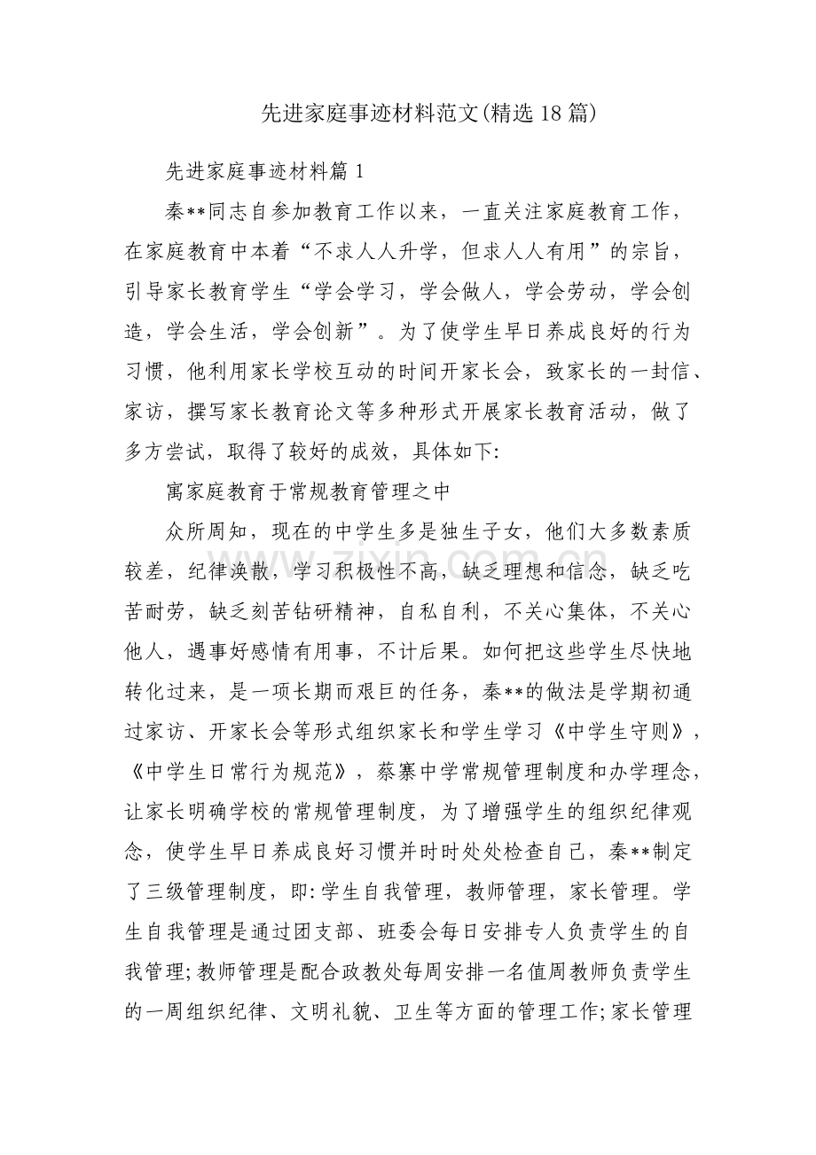 先进家庭事迹材料范文(18篇).pdf_第1页