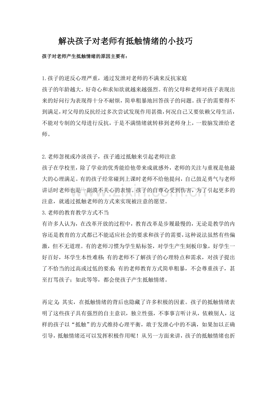 解决孩子对老师有抵触情绪的小技巧.doc_第1页