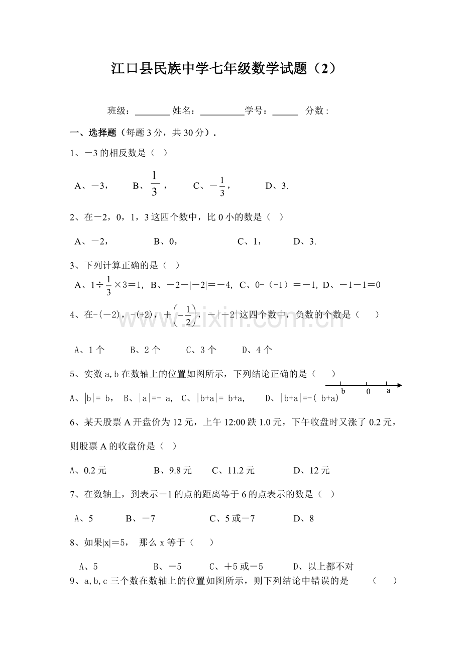 七年级月考题.docx_第1页
