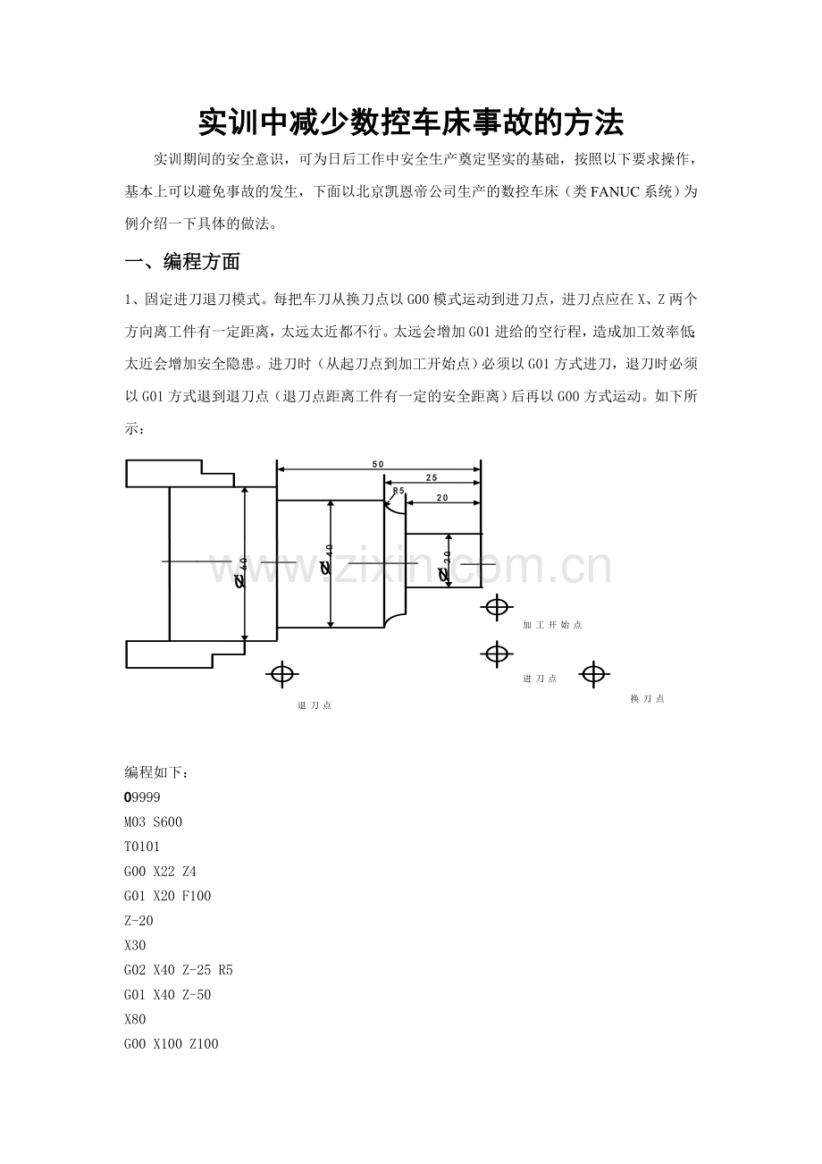 实习中减少数控车床事故方法.doc_第1页