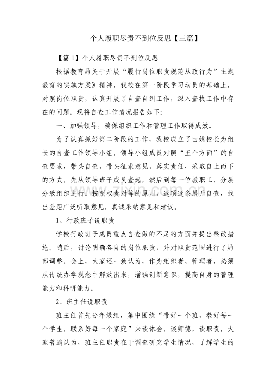 个人履职尽责不到位反思【三篇】.pdf_第1页