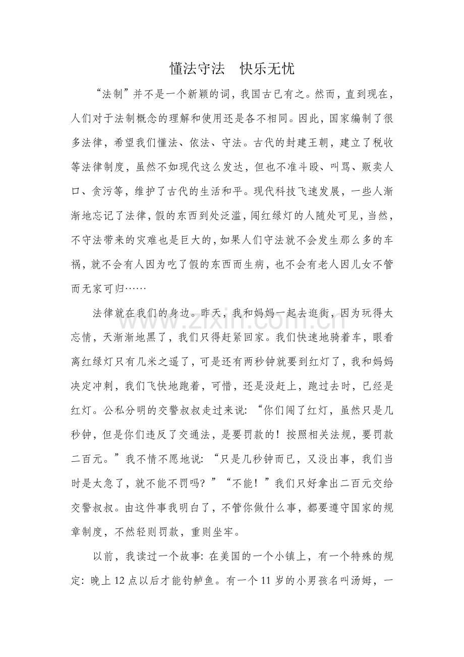 懂法守法快乐无忧.docx_第1页