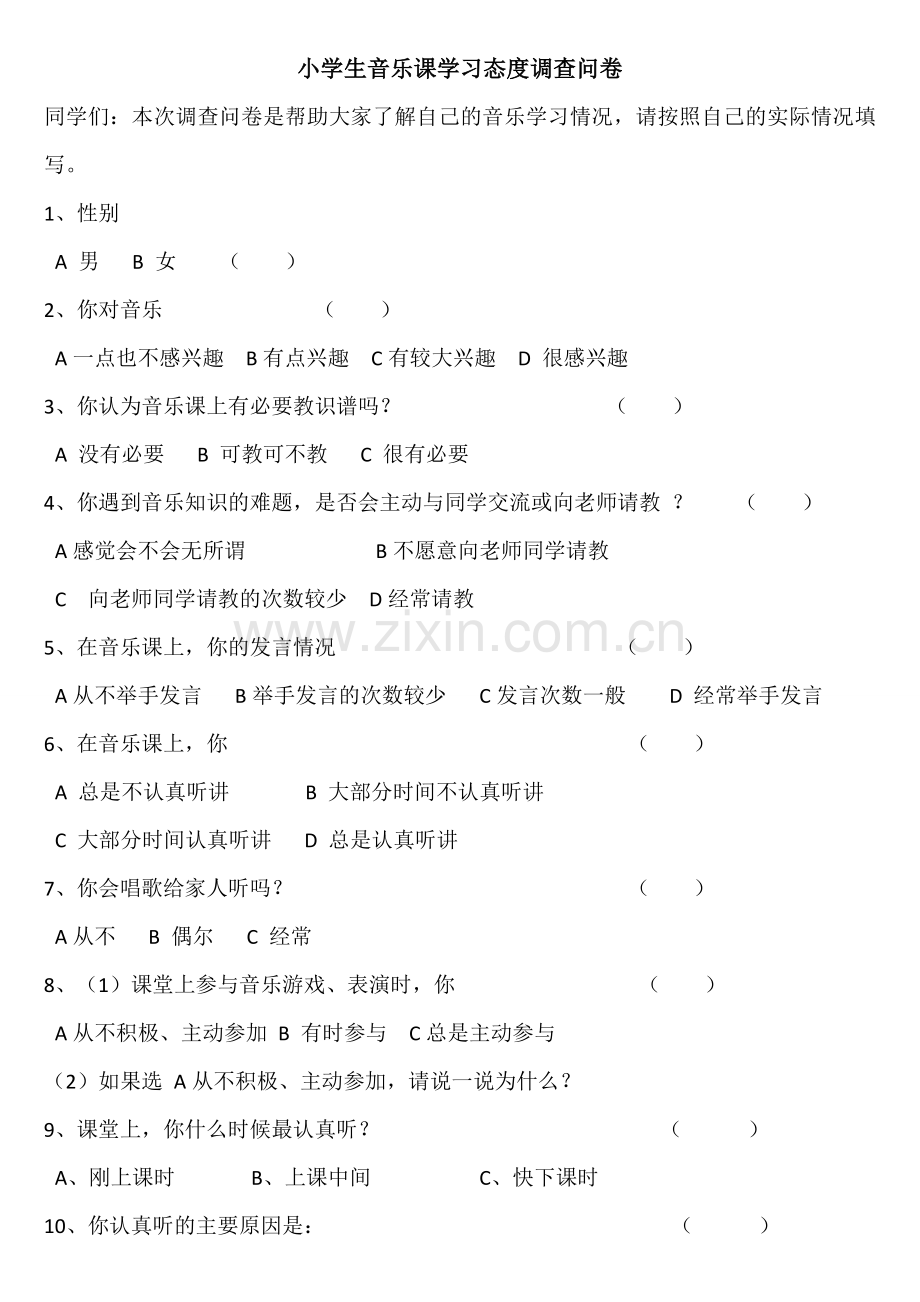 小学音乐课调查问卷.doc_第1页