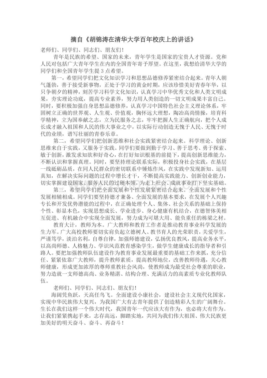摘自《胡锦涛在清华大学百年校庆上的讲话》.doc_第1页