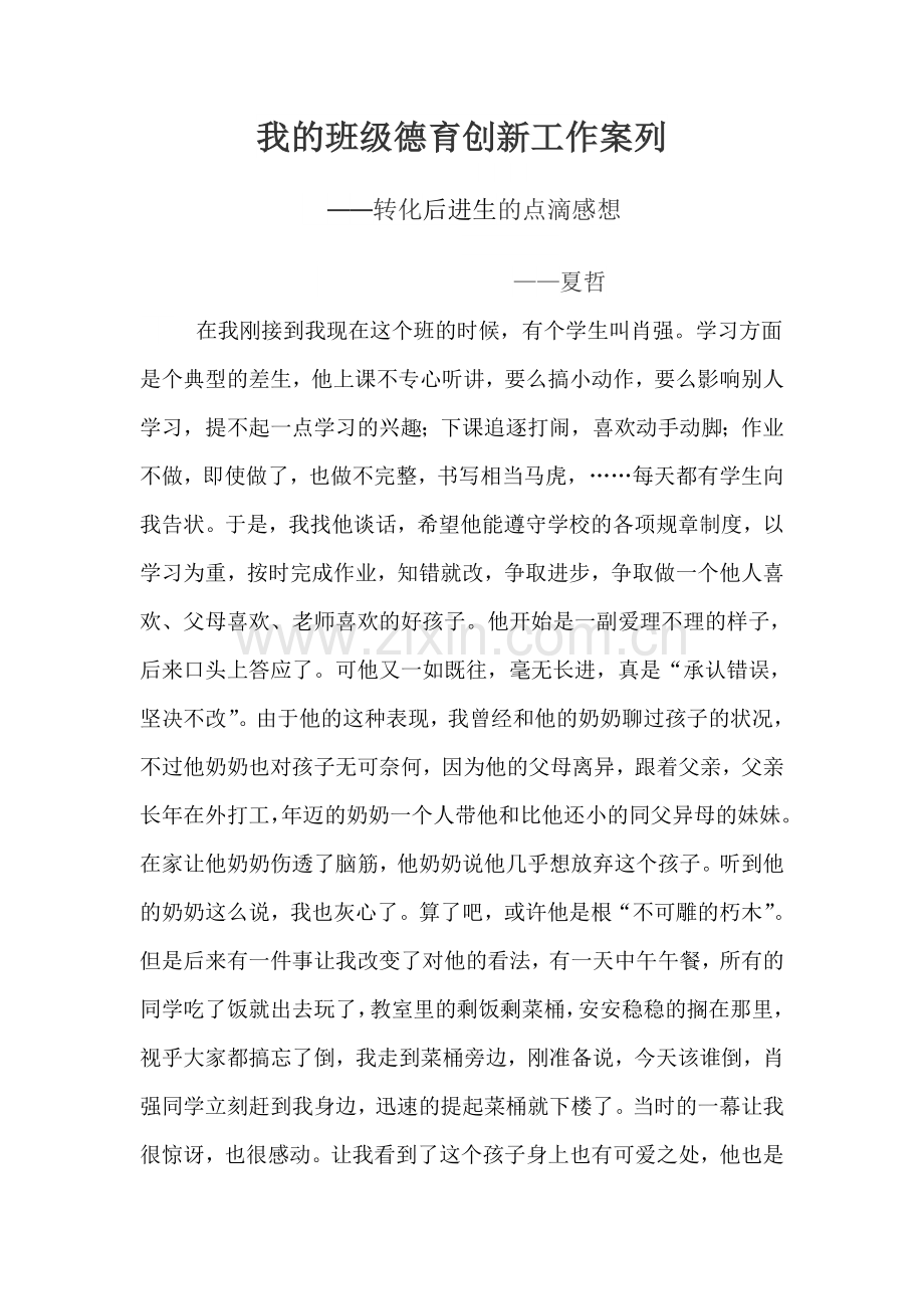 三年级五班班主任德育工作典型案例.doc_第1页