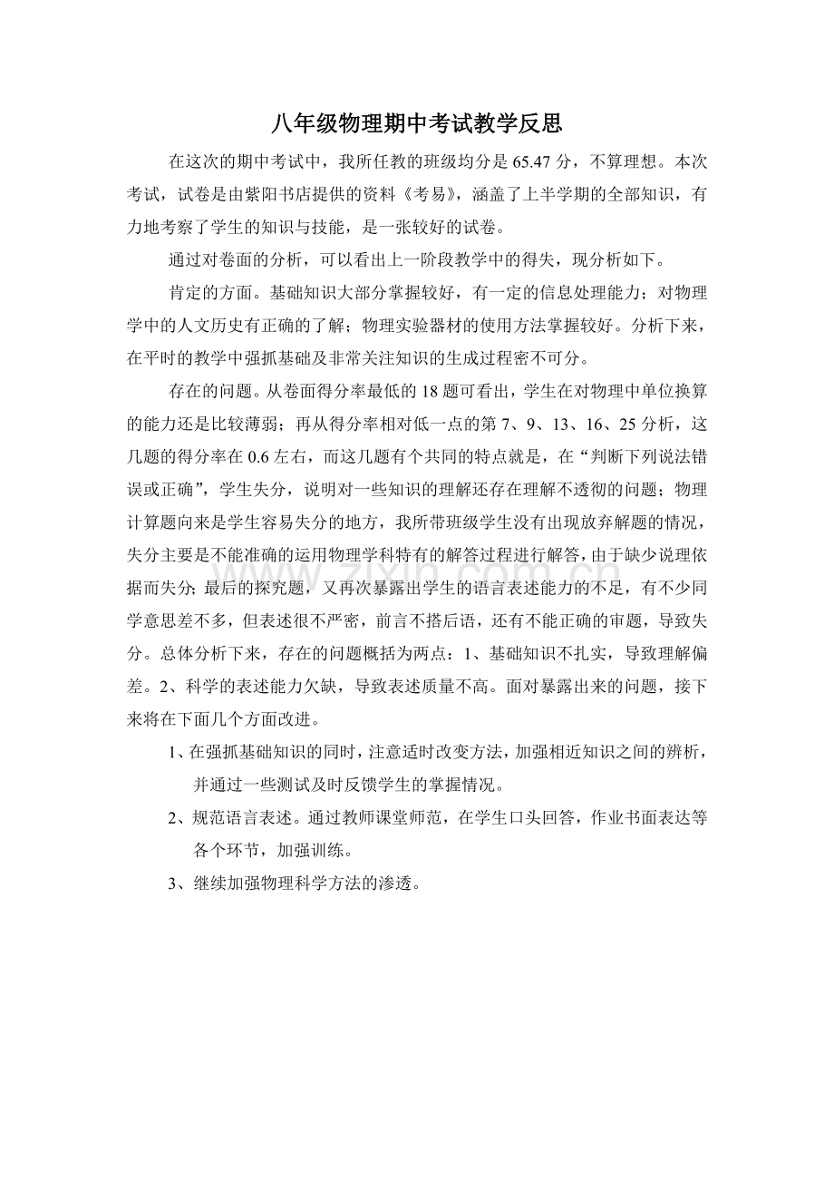 八年级物理期中考试教学反思.doc_第1页