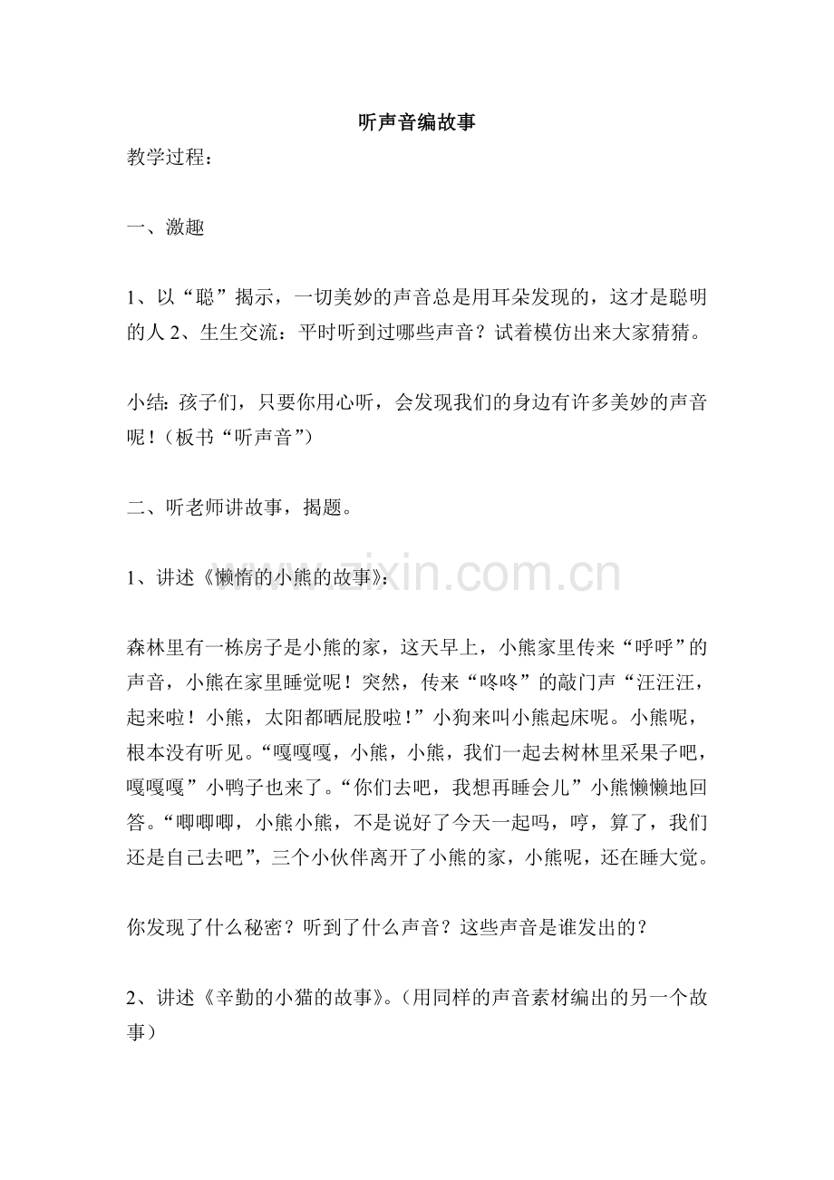 三年级作文听声音编故事.doc_第1页