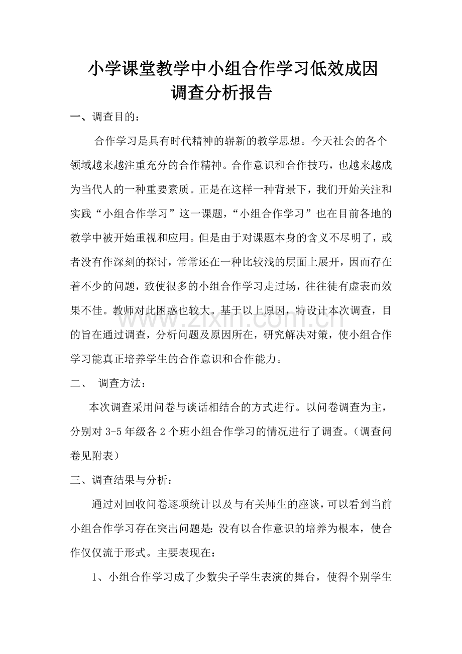 小组合作学习调查分析（学生篇）.docx_第1页
