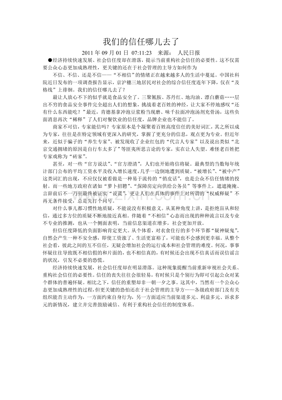 我们的信任哪儿去了.doc_第1页