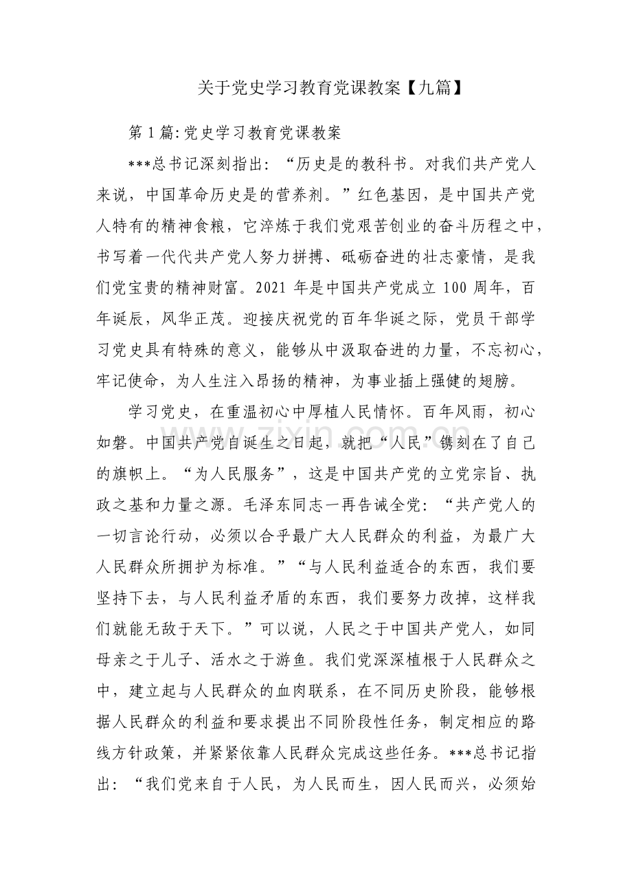 关于党史学习教育党课教案【九篇】.pdf_第1页