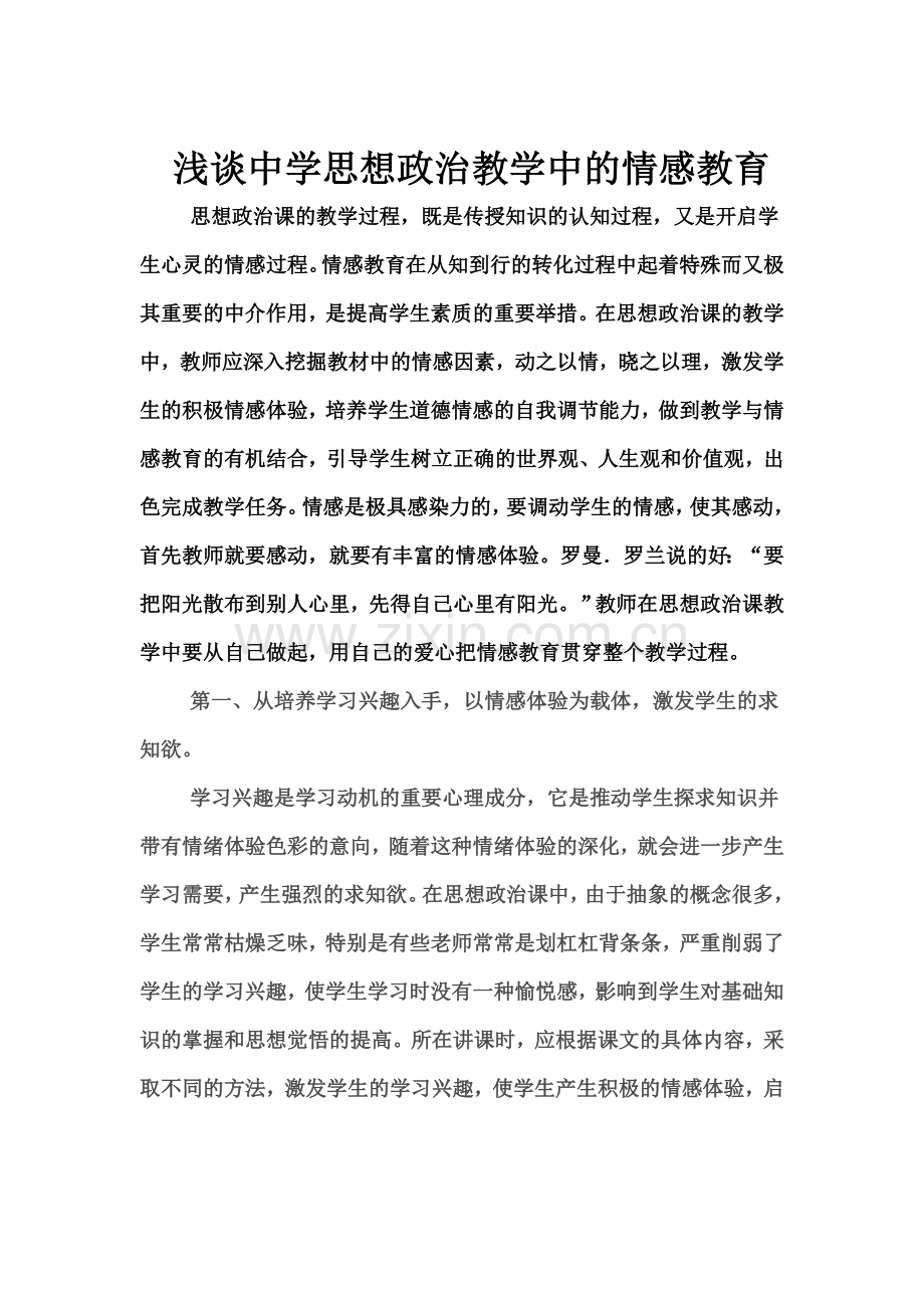 浅谈中学思想政治教学中的情感教育.doc_第1页