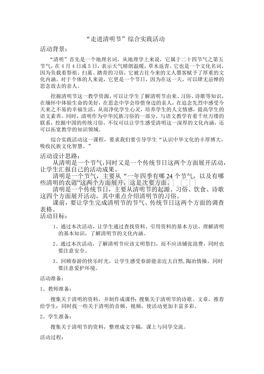 “走进清明节”综合实践活动.doc_第1页