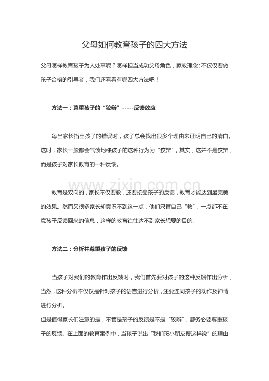 父母如何教育孩子的四大方法.docx_第1页