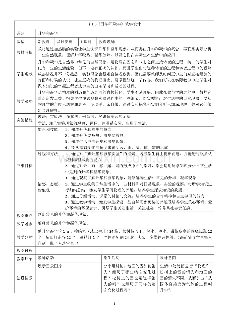 《升华和凝华》教学设计.docx_第1页