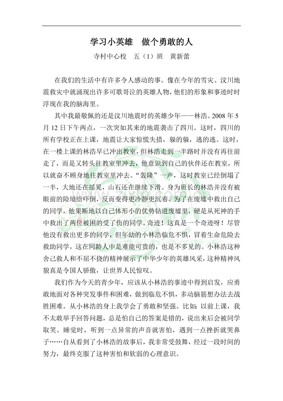 学习小英雄做个勇敢的人.doc_第1页