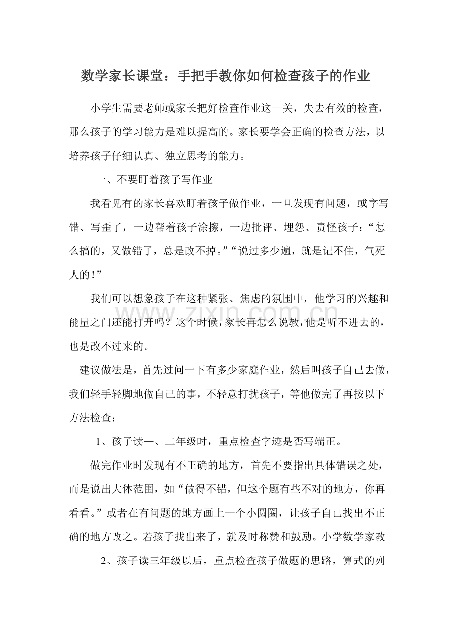 数学家长课堂：手把手教你如何检查孩子的作业.doc_第1页
